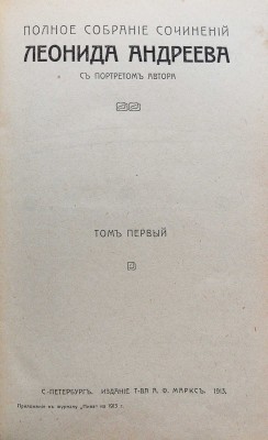 Андреев Л. Полное собрание сочинений Леонида Андреева / с портретом автора. В 8 т. Т. 1-8. СПб., 1913.